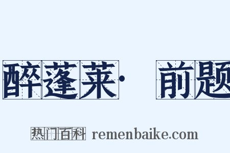 醉蓬莱·前题是什么意思的图片
